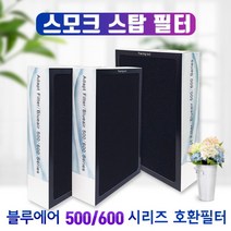 [필터왕국] 블루에어 500/600 시리즈 650E 스모크스탑 필터, 상세 설명 참조