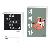 파쇄 + 회색 인간 (전2권), 위즈덤하우스