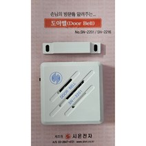 시온전자 손님알림 도어벨 SN-2201 창문경보기 경보기 방범용 무선도어벨 초인종 방문벨 비상벨 경보음 차임벨 인터폰 현관벨, 1개