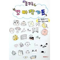 꿈꾸는 꼬마 작가들, 밀알반 17기 글/노은서,이서우 그림, BOOKK(부크크)