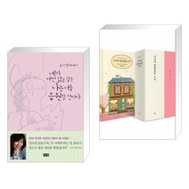 (서점추천) 네가 어떤 삶을 살든 나는 너를 응원할 것이다 + 나미야 잡화점의 기적 (전2권), 해냄