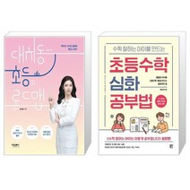 대치동 초등 로드맵 + 수학 잘하는 아이를 만드는 초등수학 심화 공부법 [세트상품]