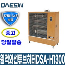 [중고] 원적외선튜브히터 DSA-H1300 26~34평형 난로 돈풍기_DS