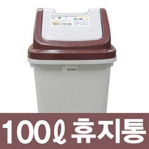 브니엘 대형휴지통 50리터 100리터 실외용휴지통 분리수거함 야외휴지통, 100리터-밤색, 1개