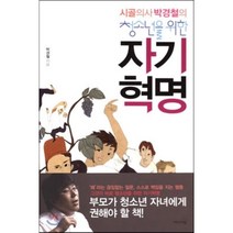 시골의사 박경철의 청소년을 위한 자기혁명, 박경철 저, 리더스북