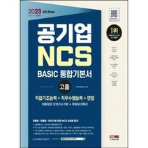 마스크선물 / 분철 시대고시기획 2023 All-new 공기업 NCS 직업기초능력+직무수행능력+면접 BASIC 통합기본서 고졸채용 [ 개정7판 ], 스프링제본 - 선택안함