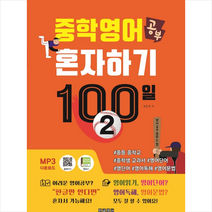 한글영어 중학영어공부 혼자하기 100일 2 + 미니수첩 증정, 영어영역