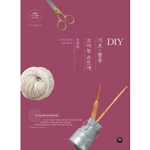 동영상 강의로 쉽게 배우는 친절한 코바늘 손뜨개 기초×활용 DIY, 터닝포인트, 니뜨,김선영 공저