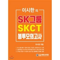 이시한의 SK그룹 SKCT 종합역량검사 최종 봉투모의고사, 에듀크라운
