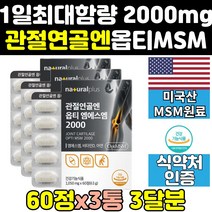 opti 옵티 msm msn 엠에스엠 식이유황 2000 mg 3통 가격 식용유황 영양제 보조제 골드 플러스 직구 손가락 케어 관절 효능 미국 연골 효과 조인트 홈쇼핑 손관절 무릎