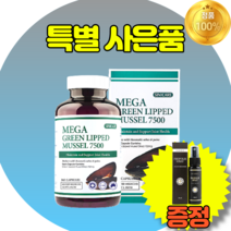 시니케어 초록 홍합 7500 365캡슐 뉴질랜드 푸른홍합 푸른입홍합 초록잎홍합 초록입홍합 오일 추출 직구 그린홍합 그린머슬 효능 분말원액 추천 가루 분말 푸른잎 액체 기름