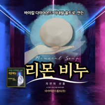 다온비채 바이칼 다이아몬드 쏠트 리몬비누 탈모 천연 샴푸바 올인원 클린징 비누 바디바, 1개