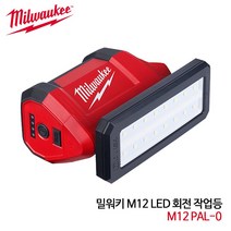 밀워키 회전 LED 작업등 M12 PAL-0 USB충전 24시간