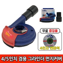 맥스기어 제이와이산업 UDF-125 그라인더용 집진기 집진커버 먼지커버_4 5인치, 1개