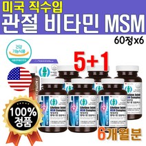 식약처 인증 MSM 평생 관절연골 조인트 케어 엠에스엠 먹는 식이유황 유기 유황 SHARKCARTILAGE 우리 손가락 무릎 디메틸설폰 손목 6개 360정 6개월 분 슈퍼 대용량