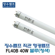 우리조명 직관 형광램프 FL40B 40W 청색 (11452), 11452_FL40B_40W_청색