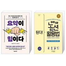 요약이 힘이다 + 된다 하루 5분 노션 활용법 : 포트폴리오 개인 관리 업무 협업 (마스크제공)