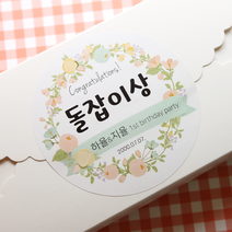 햅번에톰 돌잔치 선물 제작 스티커 [지름8.5cm / 2개], 러스틱, 2개