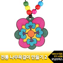 전통 나무 목걸이 만들기2 1500유니아트 만들기패키지