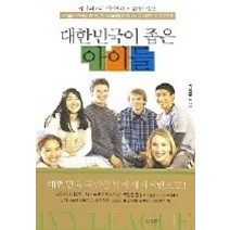 [개똥이네][중고-최상] 대한민국이 좁은 아이들 - 서울어학원 박영준 대표원장의 미국대학