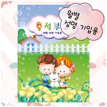 에브리데이쇼핑출석부2 - 아이들(월별) 학교출석부 출석부 디자인출석부 어린이집출석부 출석체크노트+dpqmflepdl, 상품대박, 상품대박