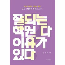 잘되는 학원 다 이유가 있다 모두가 행복한 학원을 꿈꾼다, 상품명
