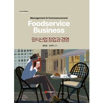 외식산업 창업과 경영, 함동철,강재희 공저, 백산출판사