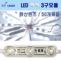 SS라이트 LED 3구모듈 APL 1묶음 50개 실내외장식, 1조, 백색
