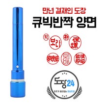 큐빅반짝 만년결재인 만년도장 만년인 결재도장 만년스탬프 결제 단면 양면 칭찬도장 쿠폰도장, 양면 - 파랑 09