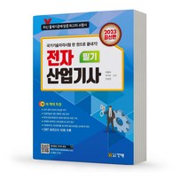 2023 전자산업기사 필기 [분철가능] 책 건기원, 분철 안함