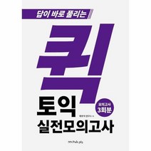 퀵 토익 실전 모의고사3회분 답이 바로 풀리는, 상품명