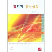 광전자 통신실험, 21세기사, 안계선 , 박수영