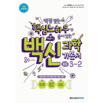 백신 과학 기본서 중등 3-2 (2023년), 메가스터디북스, 중등3학년