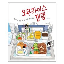 유니오니아시아 오무라이스 잼잼 함께 떠나는 세계 여행 컬러링북 송송책방, One color | One Size, 9791190569415
