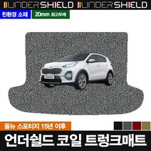 언더쉴드 코일 트렁크매트, 올뉴 스포티지 15~볼드 동일, 기아, 기아