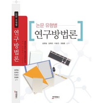 논문 유형별 연구방법론, 싸이앤북스, 이호진