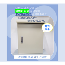 분전함(옥외방수형) / STEEL함/ 컨트롤박스/ 가로600x 세로900x 깊이200, 600x900x150, 1개