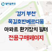 [호환][필터솔루션] 경기도 부천시 범안로 220 부천옥길호반베르디움 아파트 환기필터 H13등급, (전열소자): 전열교환소자 1개