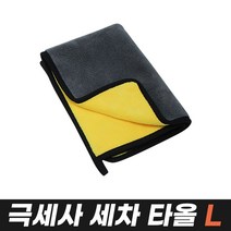 세차 타올, 01_3.극세사세차타올(L)55X100cm