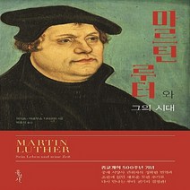 홍성사 새책-스테이책터 [마르틴 루터와 그의 시대] -믿음의 글들 349-홍성사-파이트-야코부스 디터리히 지음 박흥식 옮김-기, NSB9788936503499, 마르틴 루터와 그의 시대