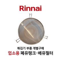 린나이 정품 업소용 튀김기 기름통 배유통 배유필터 폐유탱크, 03_배유필터_소_4cm