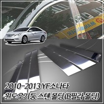 CZH785479YF소나타 10-13 금창 스텐 기둥몰딩, 단일옵션, 해당 상품 선택하기