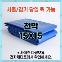 천막 15X15 천막원단 텐텐지 타포린 갑바 가설건축물 그라운드시트 철근덮개