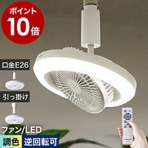 [선택할 수 있는 특전 첨부]조명 LED LED 라이트 E26 100 W상당 천장 팬 첨부 실링 팬 서큘레이터 선풍기 리모콘 조색 조광 화장실 키친 화장실 걸이 소켓 더위 대책[포인트 10배][서큘라이트 메가 조광 조색 타입], 1