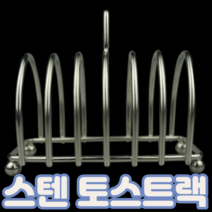 지영상점 세련된 라운드 토스트랙 토스트렉