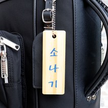 나무 호패 만들기 이름표 미술재료 가방고리 목공수업 diy 네임텍