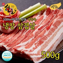 한돈 냉장 삼겹살 500g/신선한 국내산