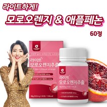 먹기편한 모로오렌지정 모로 오렌지 가루 모로실 추출분말 모로실파우더 분말 애플페논 풋사과추출물 레몬밤추출물 레몬밤분말 사과추출물 풋사과농축액
