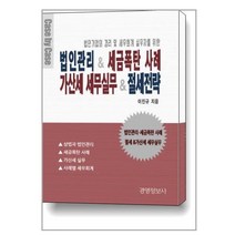 법인관리 & 세금폭탄 사례 가산세 세무실무 & 절세전략 - 전2권 / 경영정보문화사
