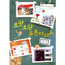 요란 요란 푸른 아파트, 문학과지성사